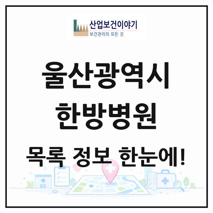 울산광역시 한방병원 목록 7곳