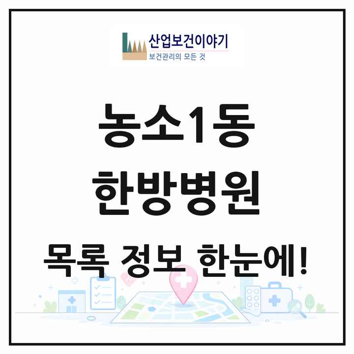 울산광역시 북구 농소1동 한방병원 목록 1곳