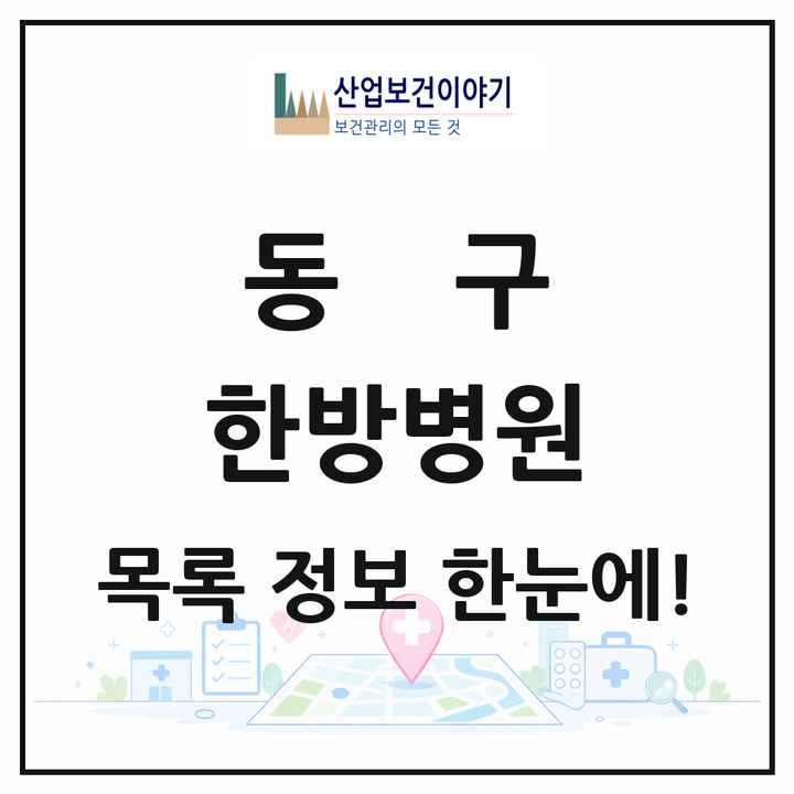 울산광역시 동구 한방병원 목록 1곳