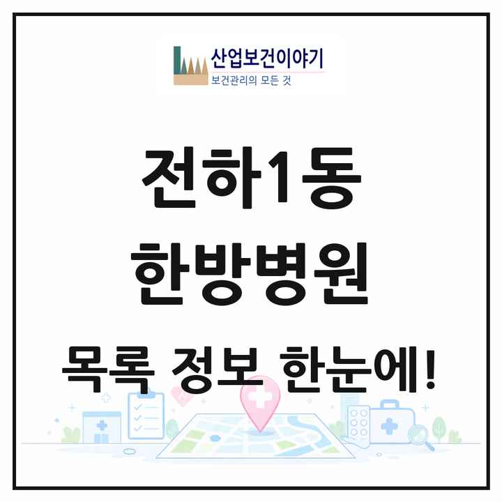 울산광역시 동구 전하1동 한방병원 목록 1곳