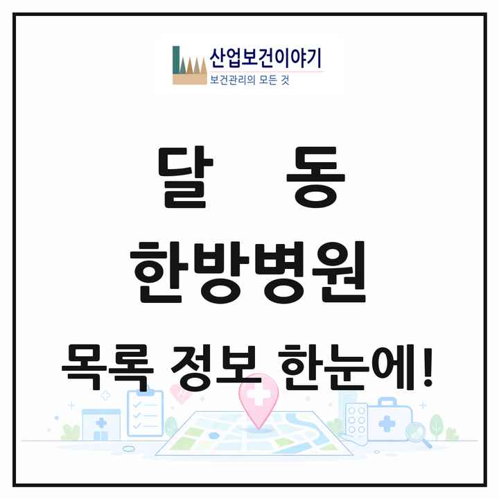 울산광역시 남구 달동 한방병원 목록 1곳