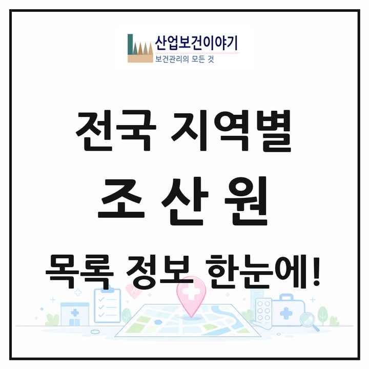 전국 조산원 목록 17곳