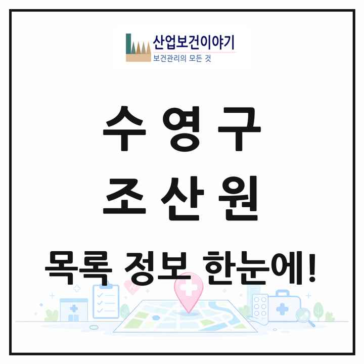 부산광역시 수영구 조산원 목록 1곳