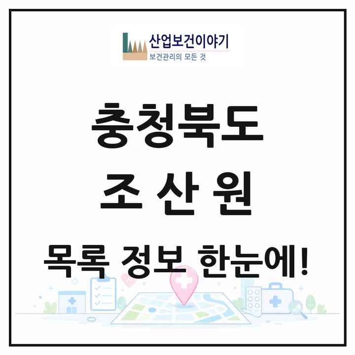 충청북도 조산원 목록 1곳