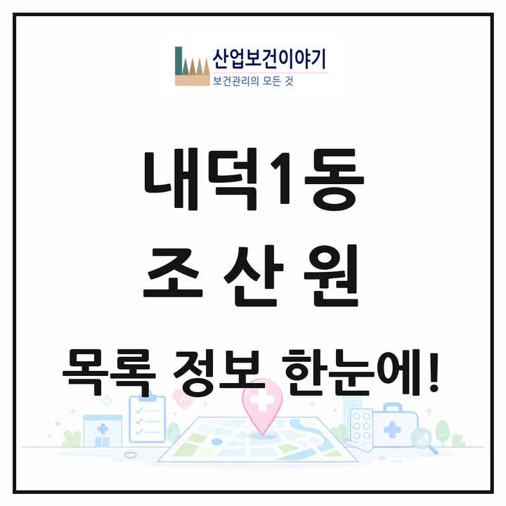 충청북도 청주시 내덕1동 조산원 목록 1곳