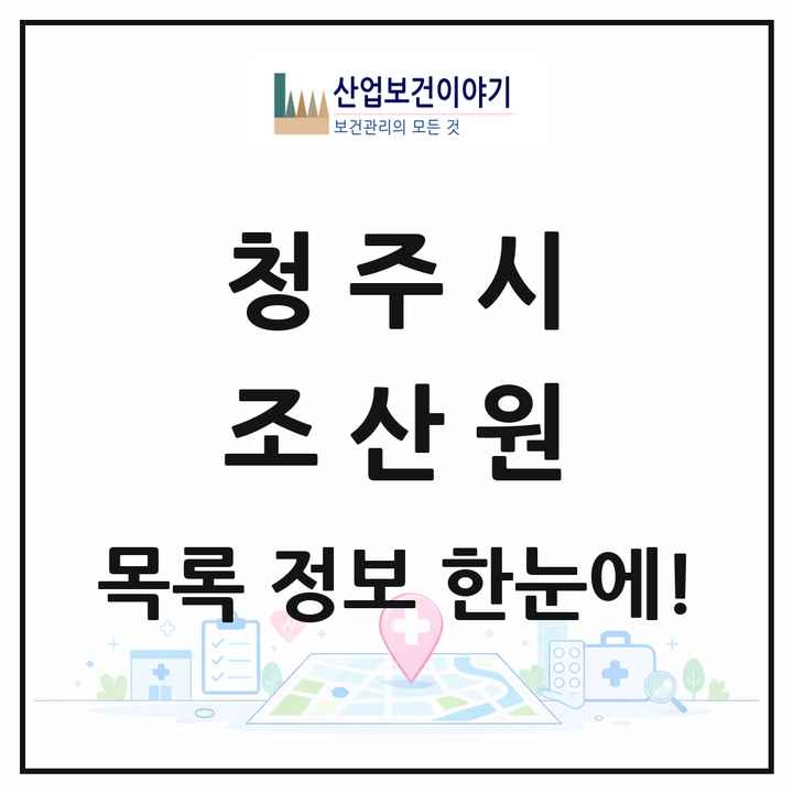 충청북도 청주시 조산원 목록 1곳