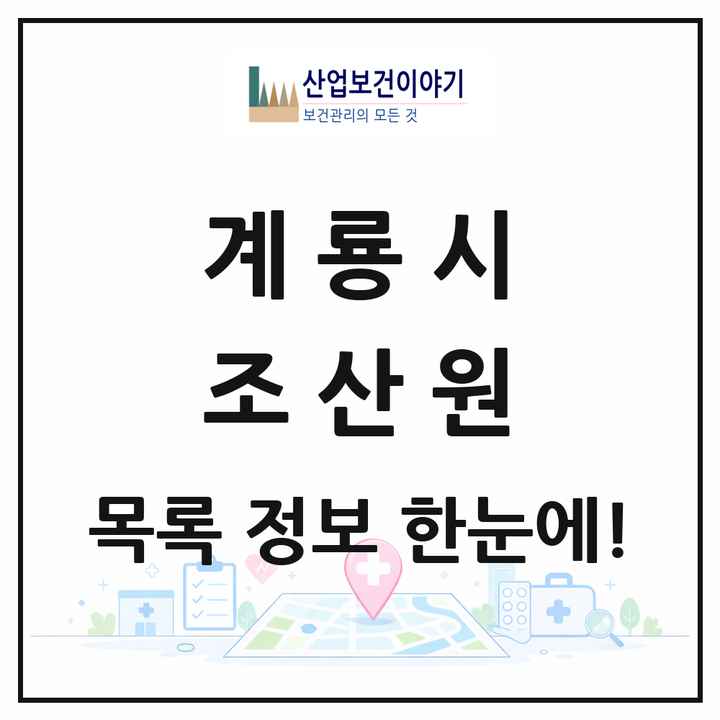 충청남도 계룡시 조산원 목록 1곳