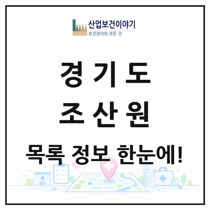 경기도 조산원 목록 5곳