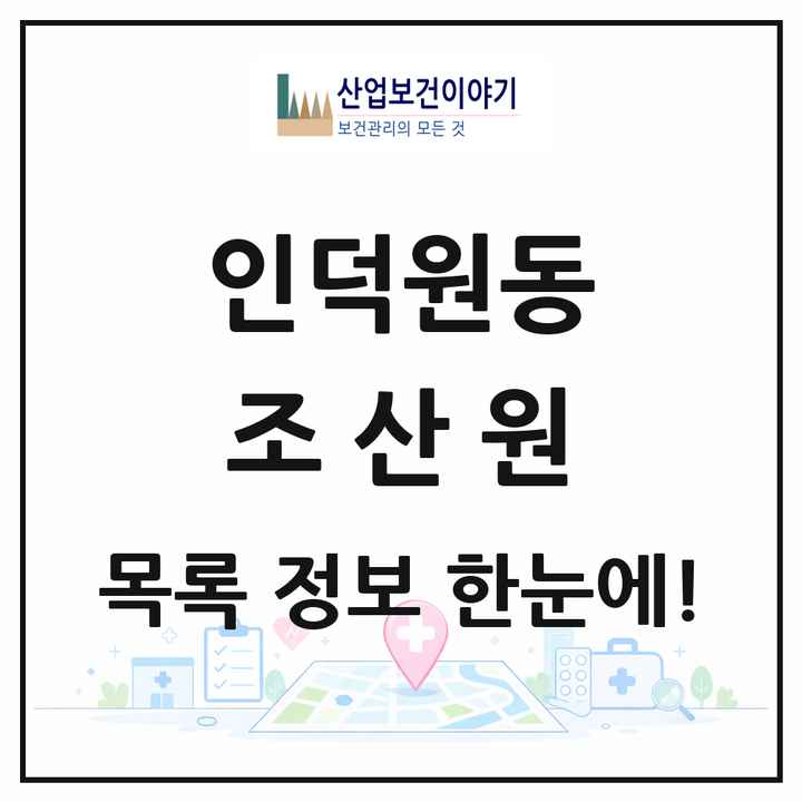 경기도 안양시 인덕원동 조산원 목록 2곳