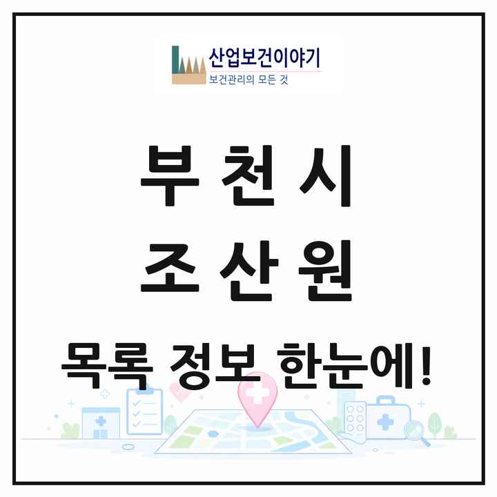 경기도 부천시 조산원 목록 1곳