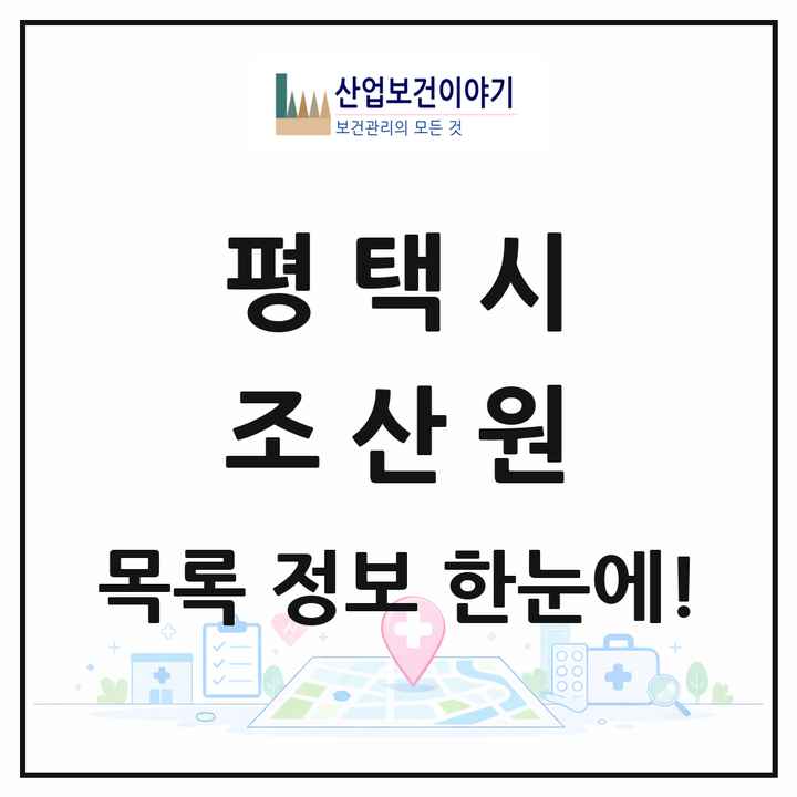 경기도 평택시 조산원 목록 1곳