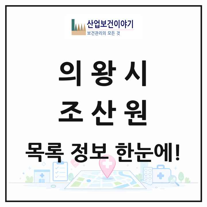 경기도 의왕시 조산원 목록 1곳