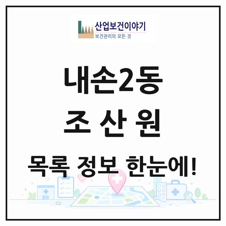 경기도 의왕시 내손2동 조산원 목록 1곳