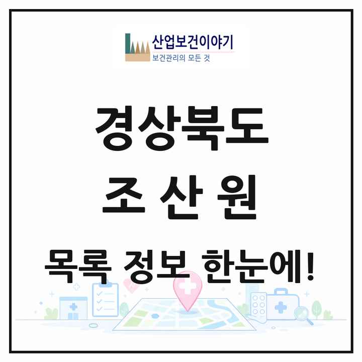 경상북도 조산원 목록 1곳