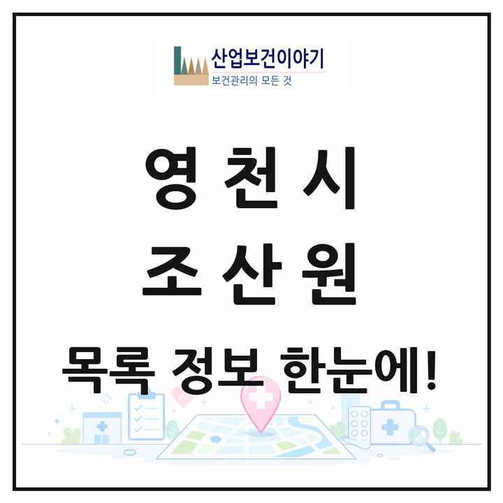 경상북도 영천시 조산원 목록 1곳