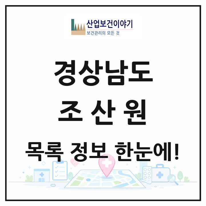 경상남도 조산원 목록 1곳