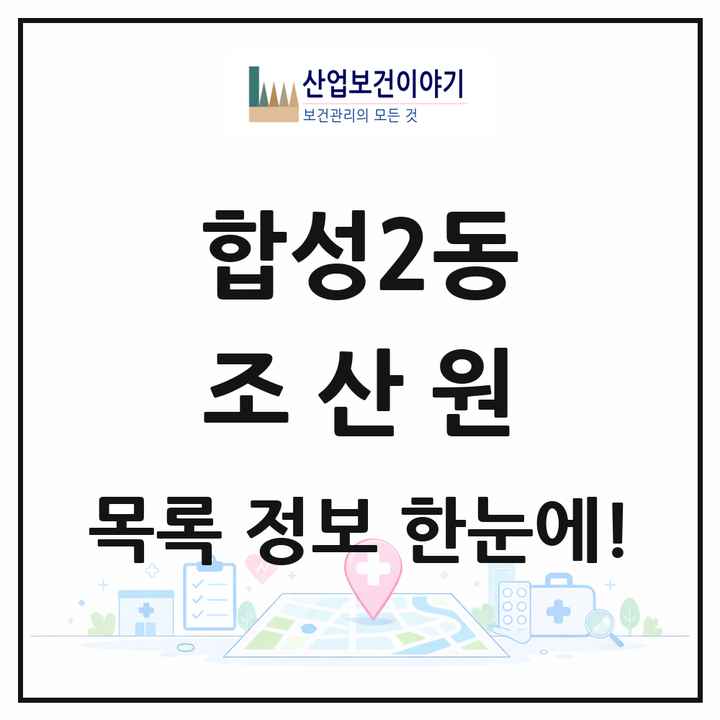 경상남도 창원시 합성2동 조산원 목록 1곳