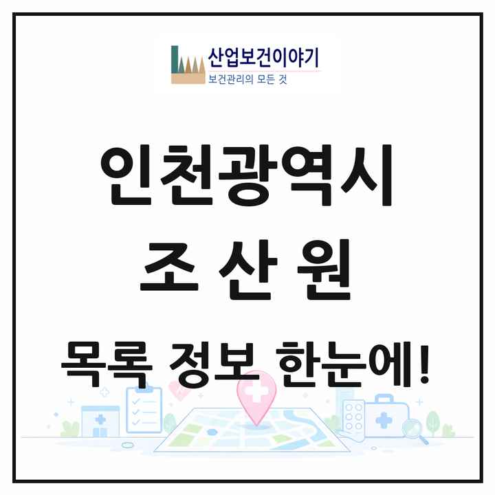 인천광역시 조산원 목록 1곳
