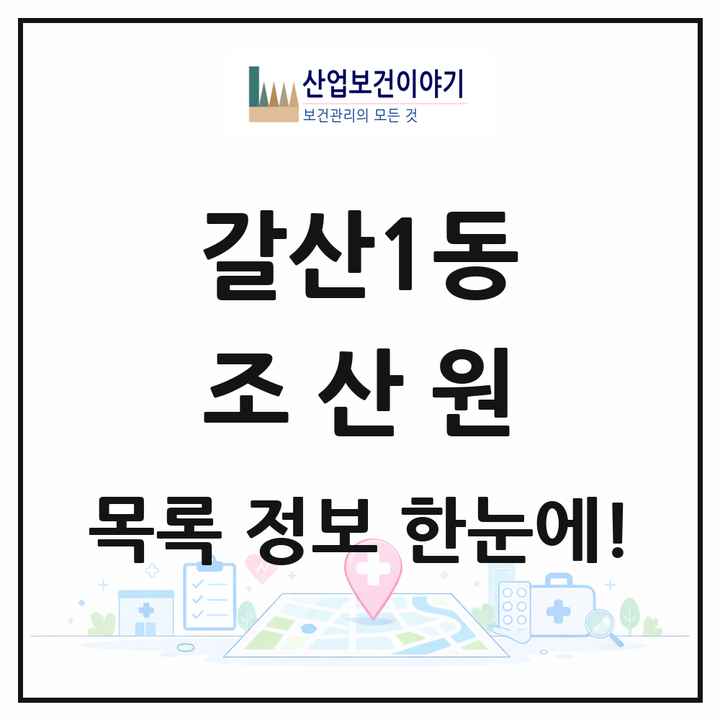 인천광역시 부평구 갈산1동 조산원 목록 1곳