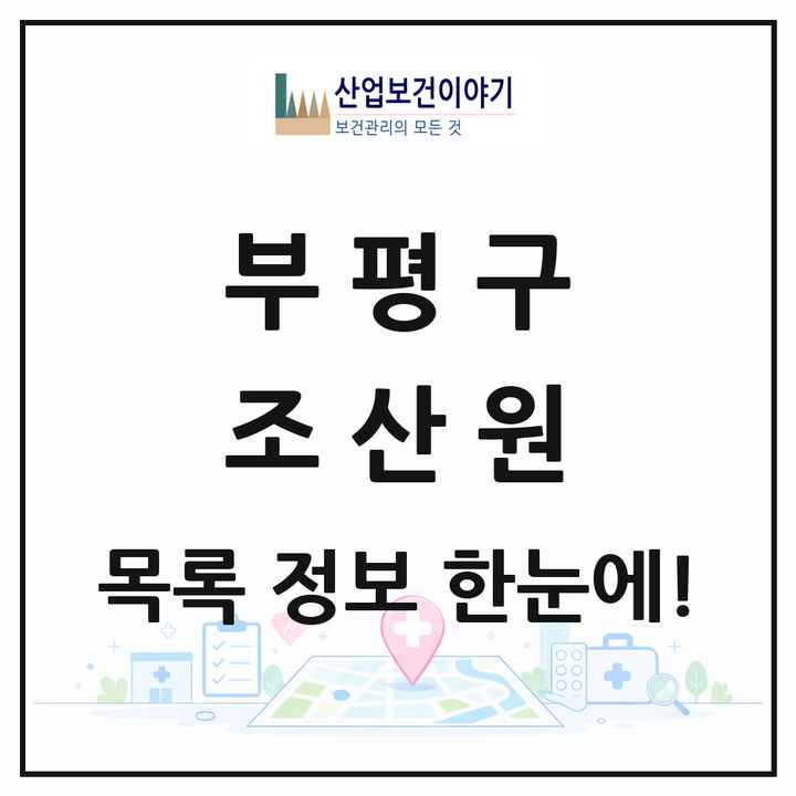 인천광역시 부평구 조산원 목록 1곳
