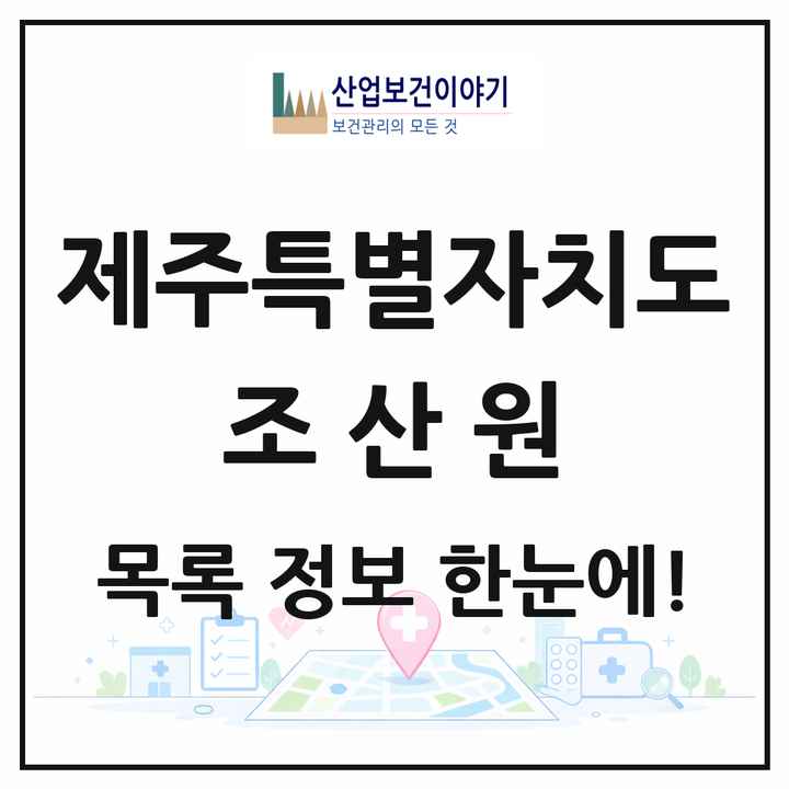 제주특별자치도 조산원 목록 1곳