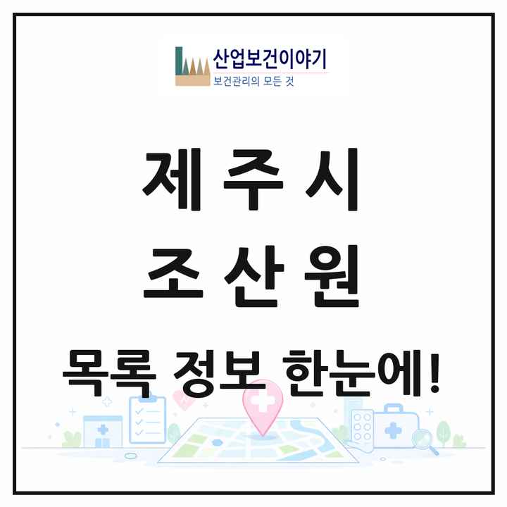 제주특별자치도 제주시 조산원 목록 1곳