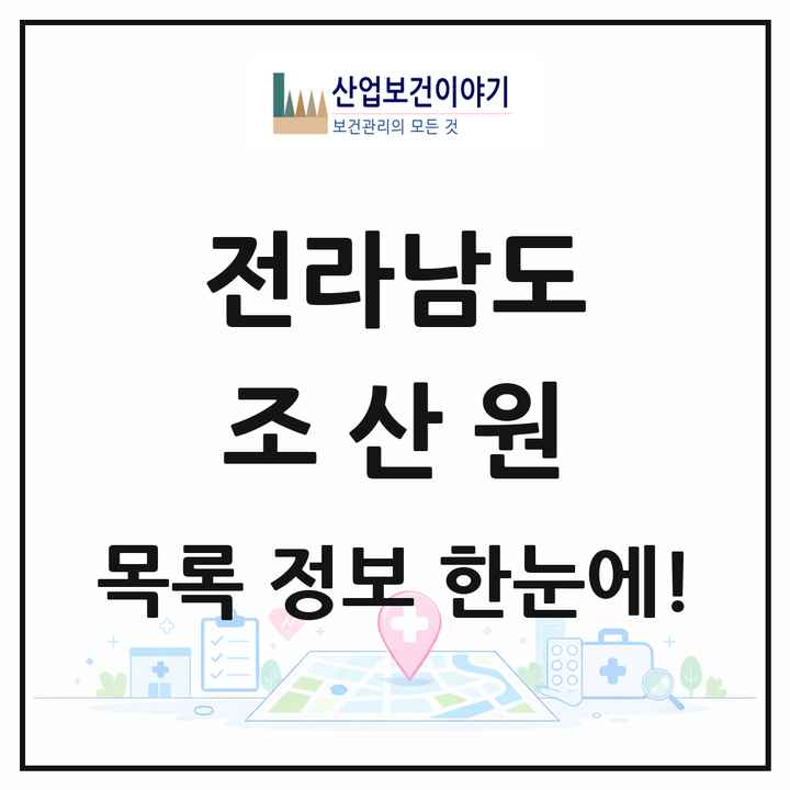 전라남도 조산원 목록 1곳