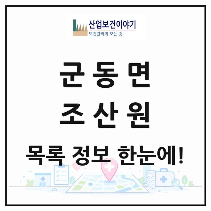 전라남도 강진군 군동면 조산원 목록 1곳