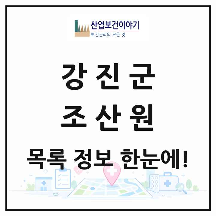 전라남도 강진군 조산원 목록 1곳