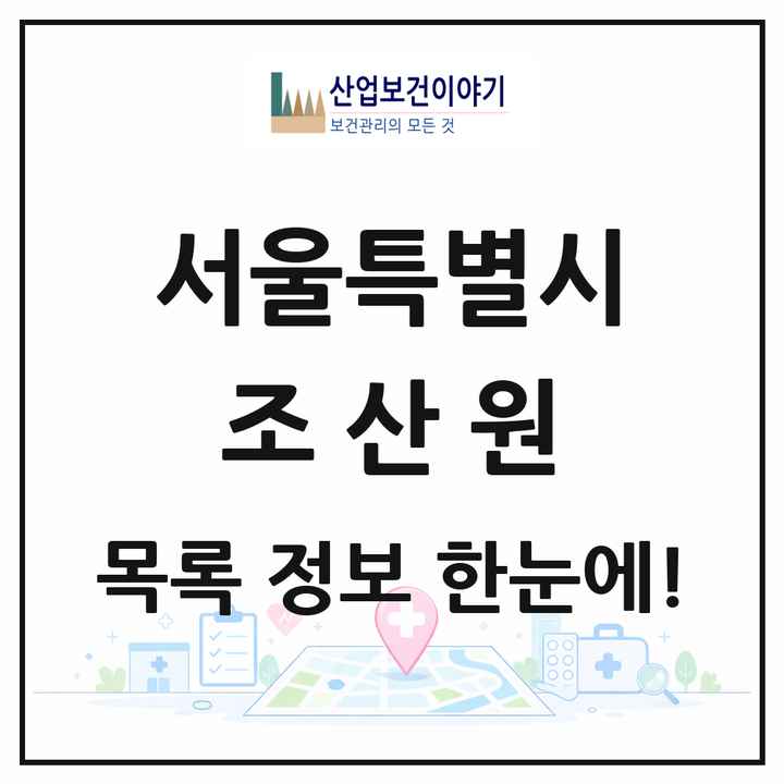 서울특별시 조산원 목록 3곳