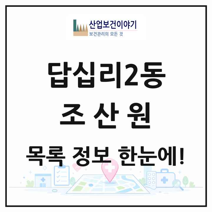 서울특별시 동대문구 답십리2동 조산원 목록 1곳