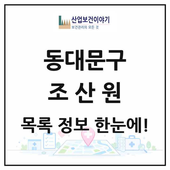 서울특별시 동대문구 조산원 목록 1곳