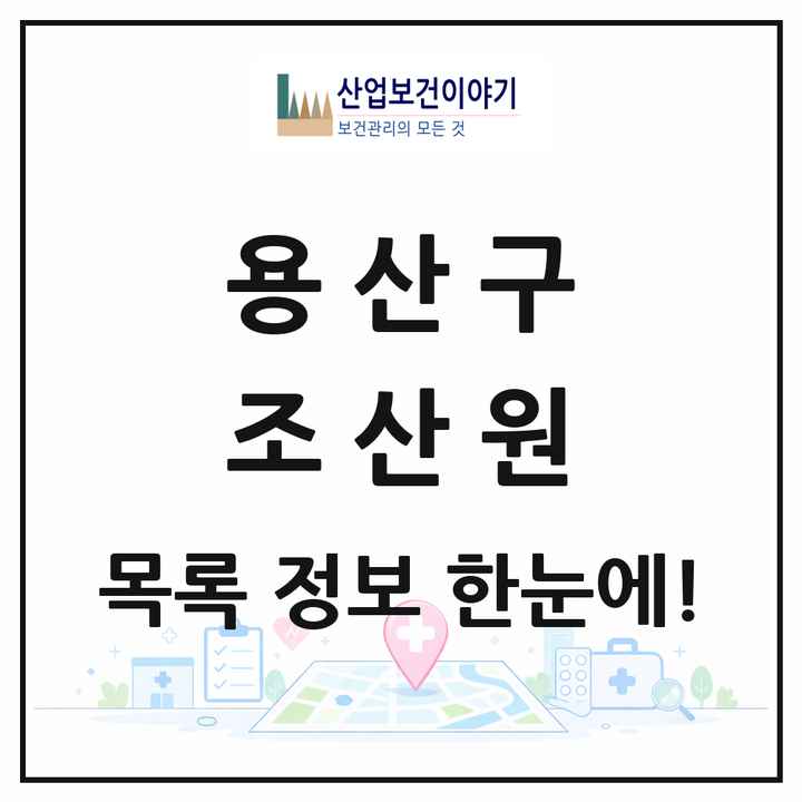 서울특별시 용산구 조산원 목록 1곳