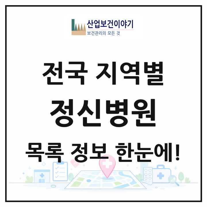 전국 정신병원 목록 261곳