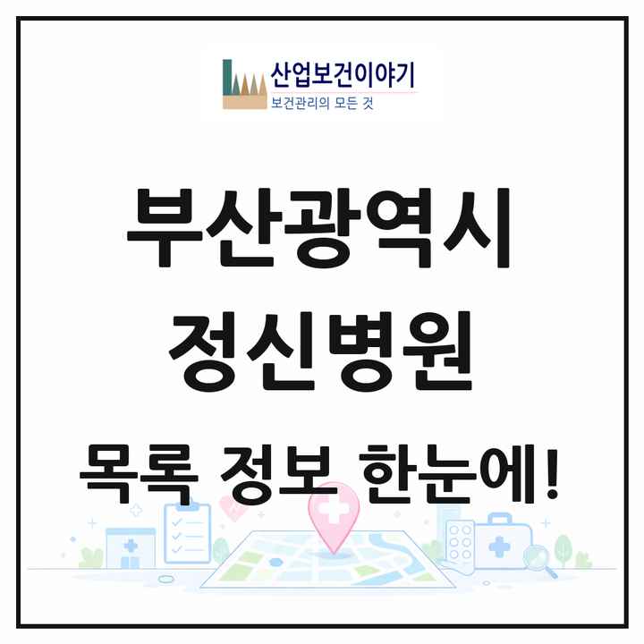 부산광역시 정신병원 목록 22곳
