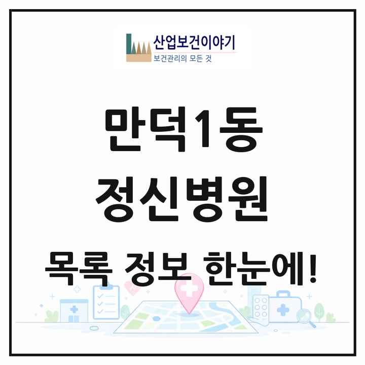 부산광역시 북구 만덕1동 정신병원 목록 1곳