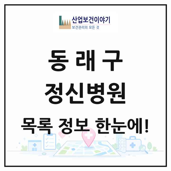 부산광역시 동래구 정신병원 목록 1곳