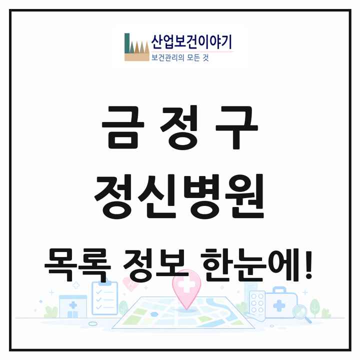 부산광역시 금정구 정신병원 목록 3곳