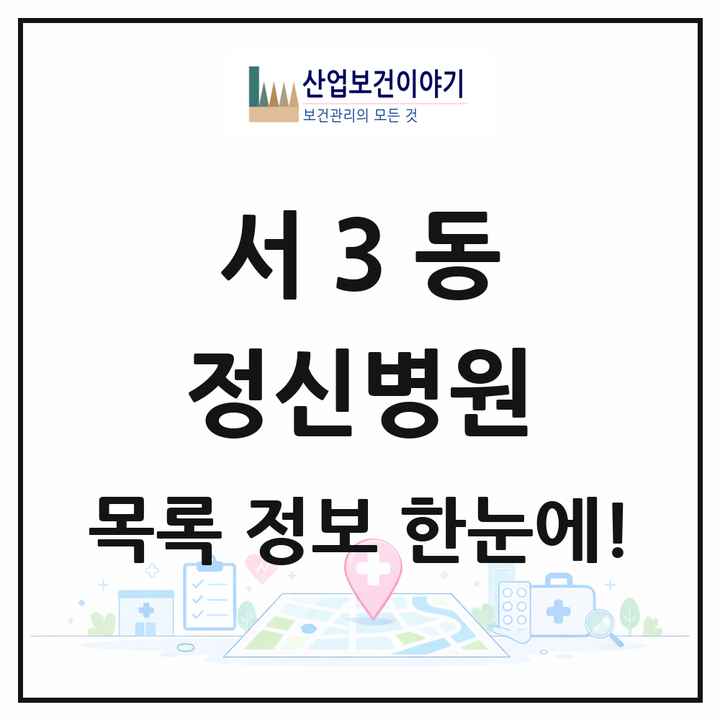 부산광역시 금정구 서3동 정신병원 목록 1곳