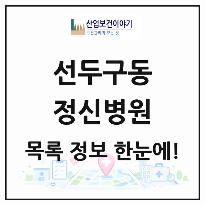 부산광역시 금정구 선두구동 정신병원 목록 1곳