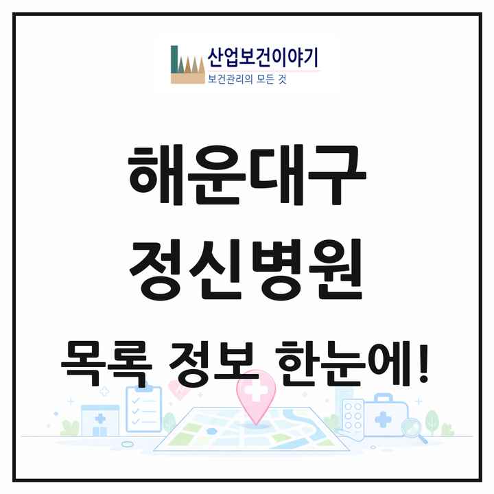 부산광역시 해운대구 정신병원 목록 2곳