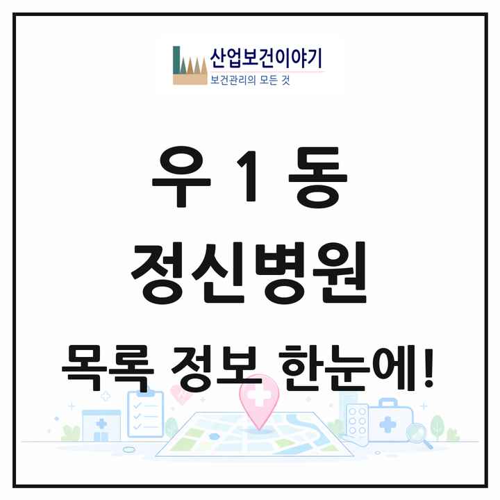 부산광역시 해운대구 우1동 정신병원 목록 1곳