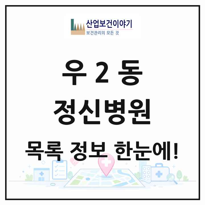 부산광역시 해운대구 우2동 정신병원 목록 1곳