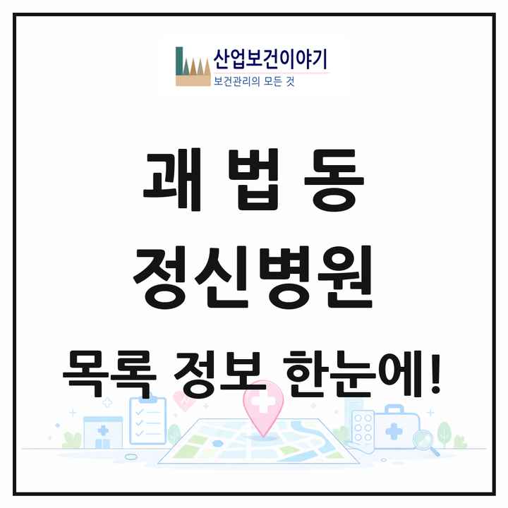 부산광역시 사상구 괘법동 정신병원 목록 1곳