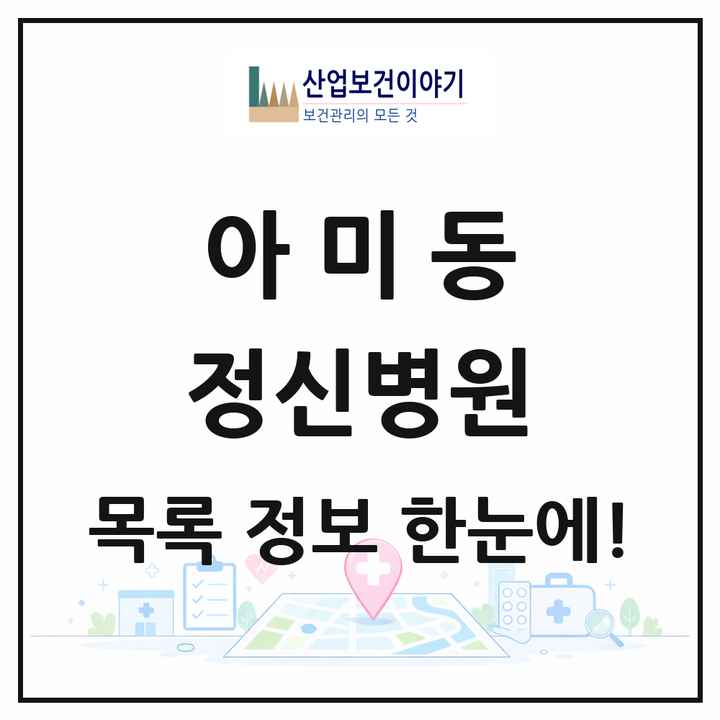 부산광역시 서구 아미동 정신병원 목록 1곳
