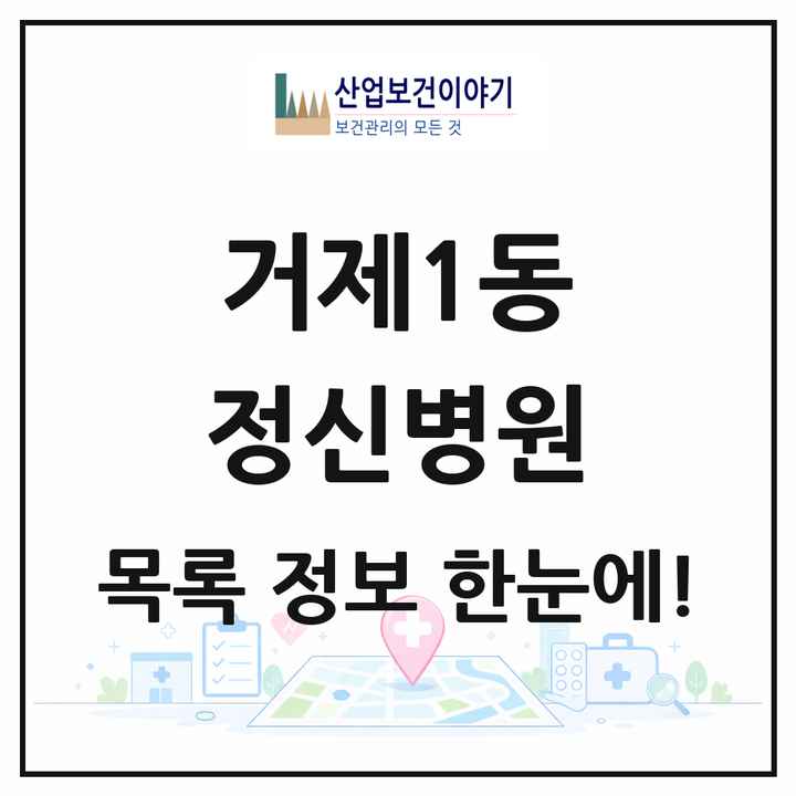부산광역시 연제구 거제1동 정신병원 목록 1곳