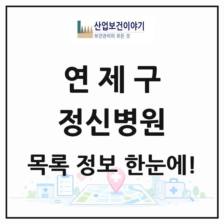 부산광역시 연제구 정신병원 목록 2곳