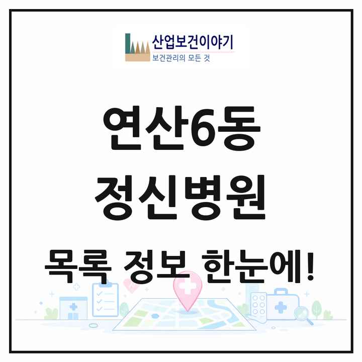 부산광역시 연제구 연산6동 정신병원 목록 1곳