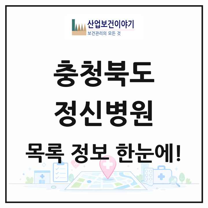 충청북도 정신병원 목록 12곳