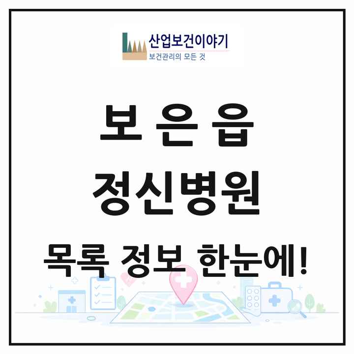 충청북도 보은군 보은읍 정신병원 목록 1곳
